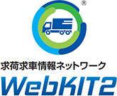 求荷求車情報ネットワーク WebKIT2